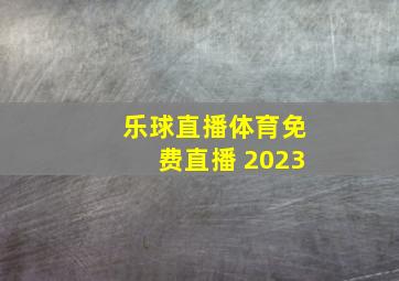 乐球直播体育免费直播 2023